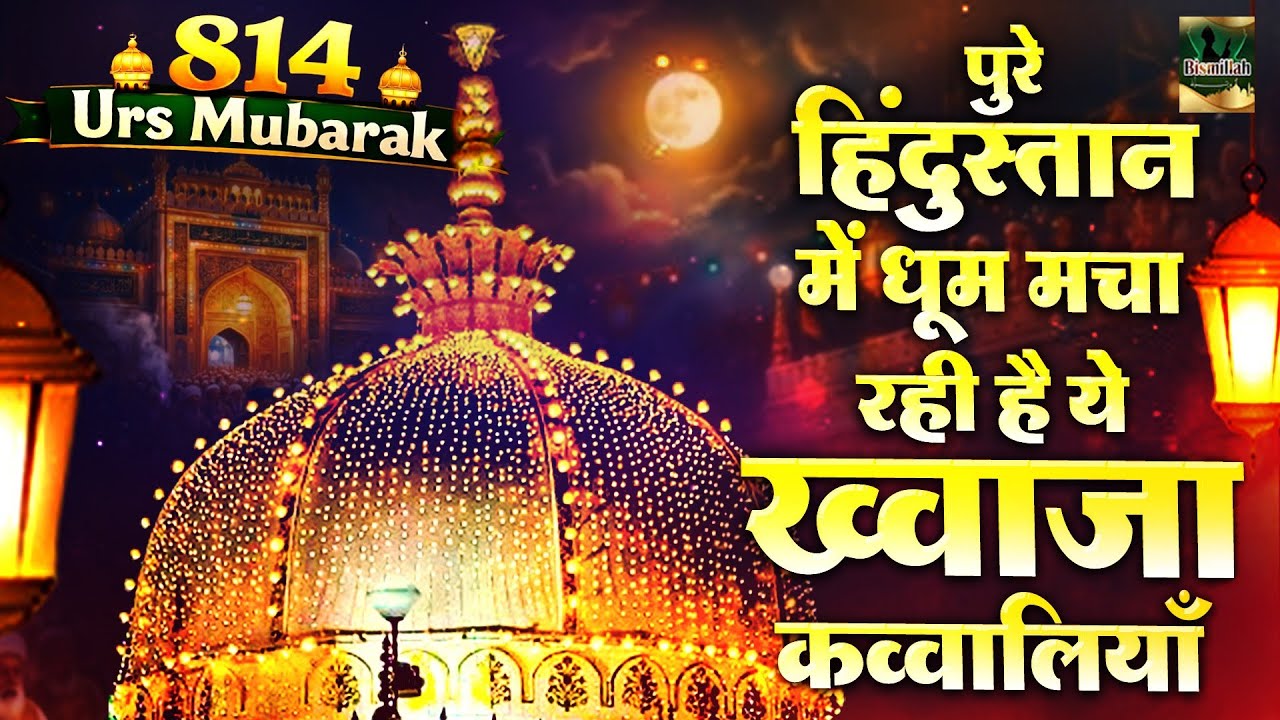 2026 की सबसे हिट Qawwali |  Khwaja Garib Nawaz | 814 Urs Ajmer Sharif | Ajmer Sharif Urs Mubarak