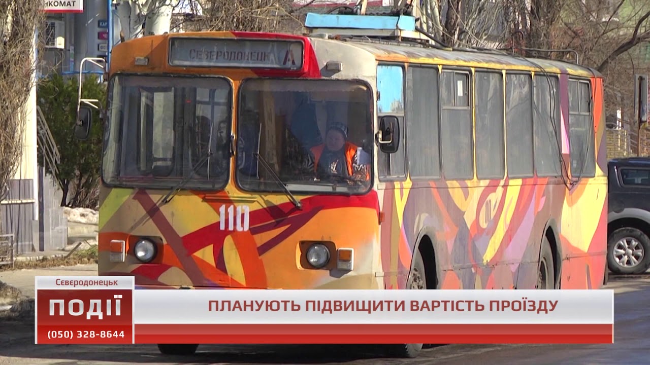 Підвищити вартість проїзду у тролейбусах планують в Сєвєродонецьку та Бахмуті