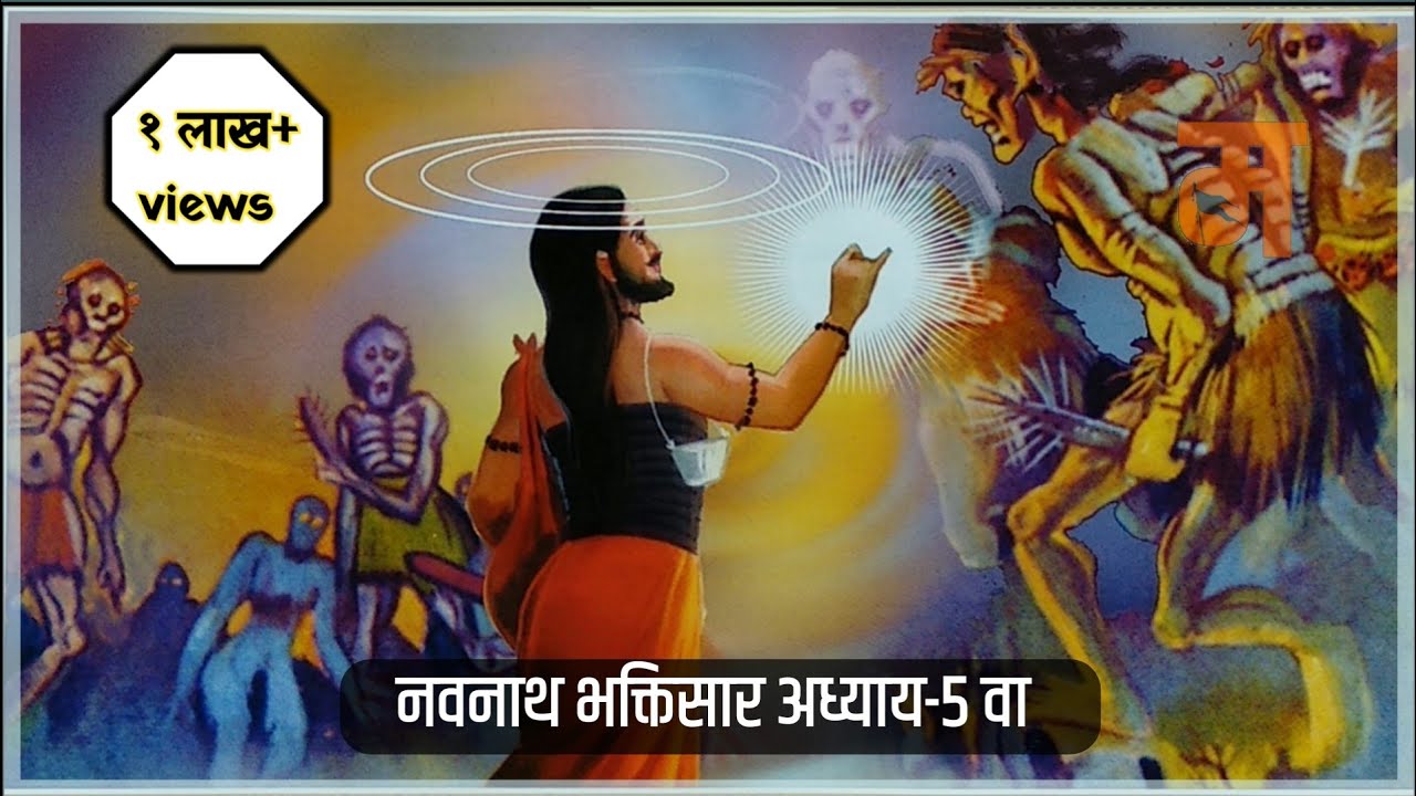 Navnath Bhaktisar Adhay 5| नवनाथ भक्तिसार अध्याय 5 | made for marathi