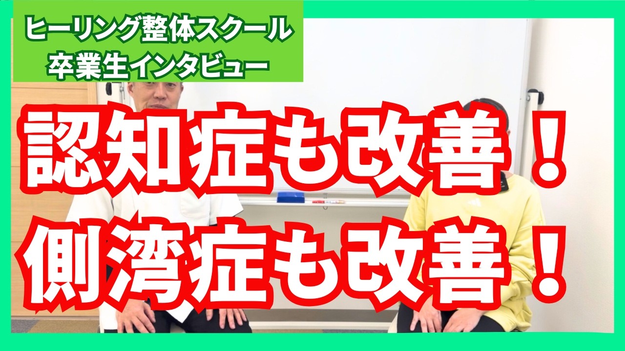 認知症、側湾症の改善！ヒーリング整体講座卒業生インタビュー 【大阪】