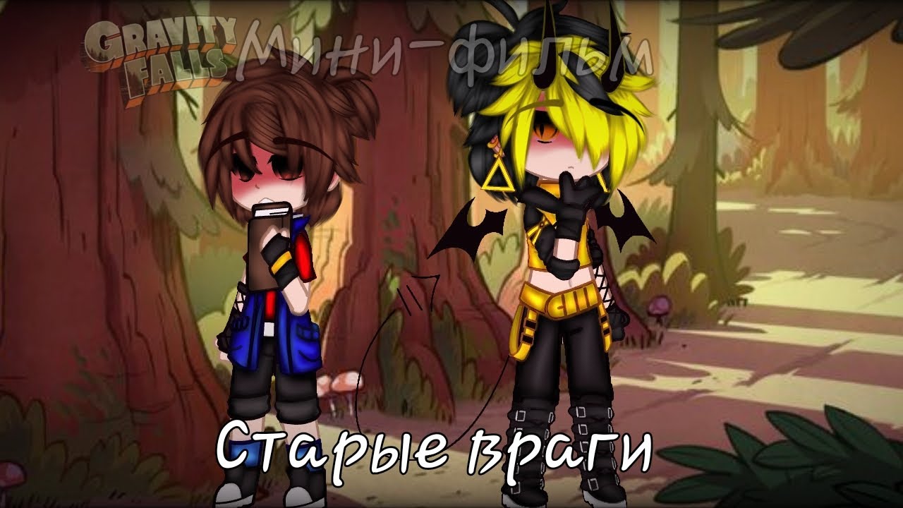 ~[Мини-фильм]~[Старые враги]~[Гравити Фолз]~[чит.опис]~[by Akiro4ka_BillDipp_4165]~[2/2 часть]~