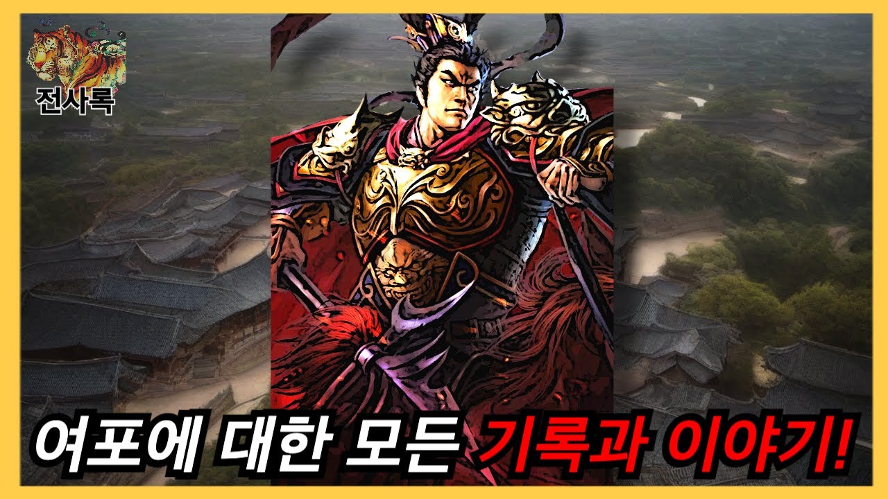 🩸 역대 최강의 무장, 그러나 최악의 배신자 ⚔️ 여포의 모든 것! (삼국지 역사 분석)