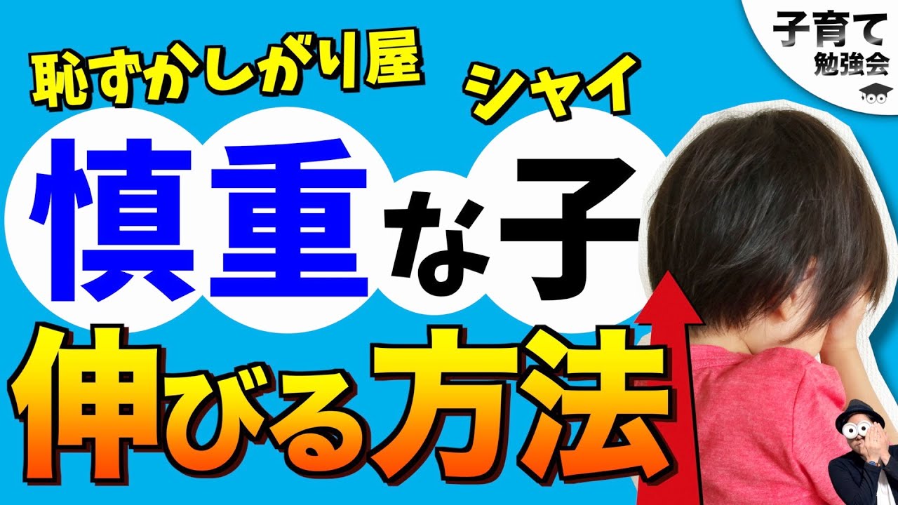 0~12歳【本質はこれ】慎重・シャイ・恥ずかしがり屋な子ども(幼児〜小学生)の長所が育まれる関わり方/子育て勉強会TERUの育児・知育・幼児教育・家庭教育講義