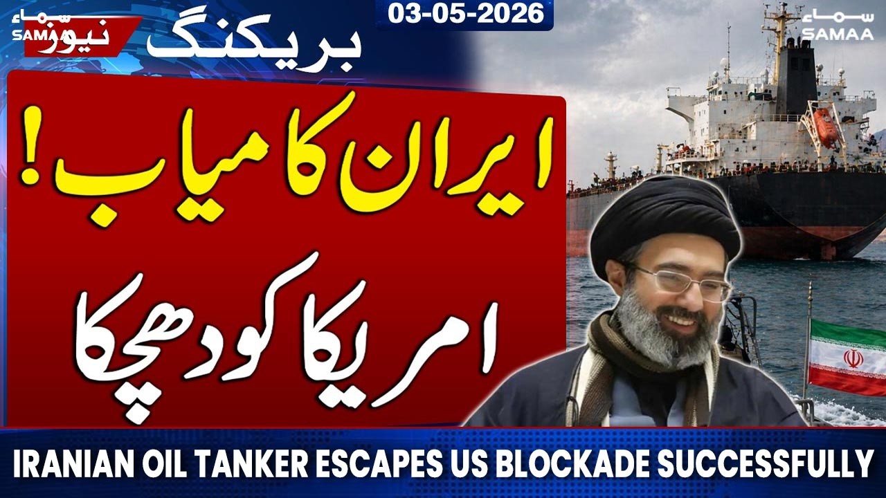 Iranian Oil Tanker Escapes US Blockade Successfully | Millions Worth of Oil Onboard | SAMAA TV