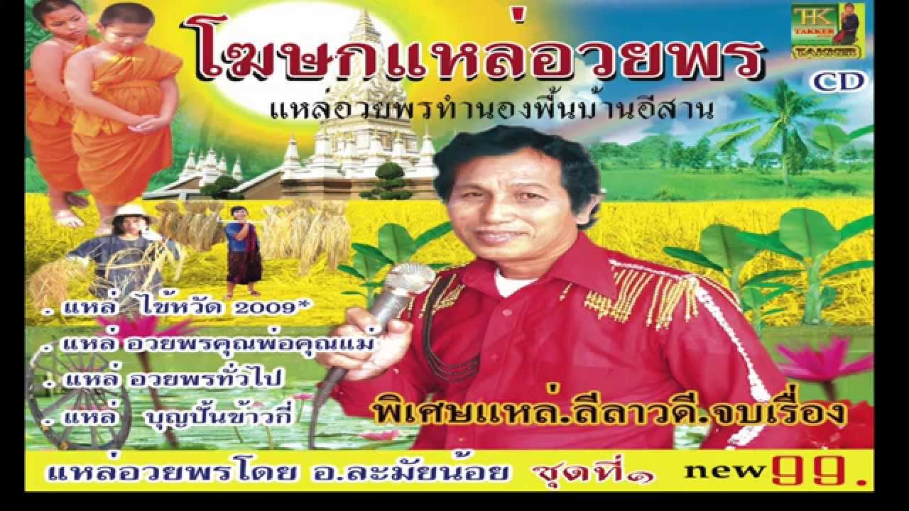 แหล่อวยพรทั่วไป กลอนที่1 โดยเทคเกอร์