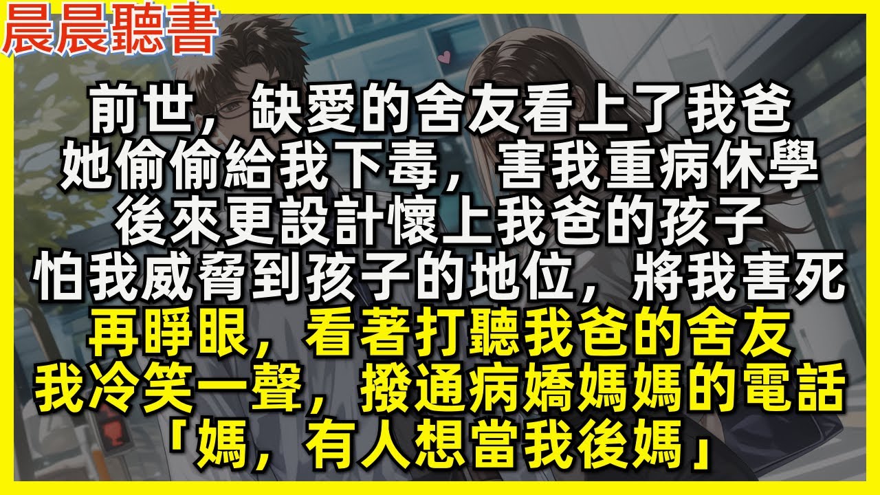 前世，缺愛的舍友看上了我爸，她偷偷給我下毒，害我重病休學，後來更設計懷上我爸的孩子，怕我威脅到孩子的地位，將我害死。再睜眼，看著打聽我爸的舍友，我冷笑一聲，撥通病嬌媽媽的電話「媽，有人想當我後媽」