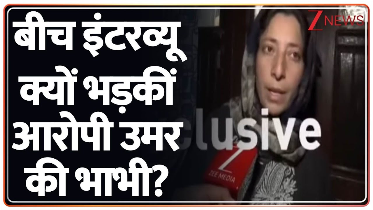 Delhi Blast: बीच इंटरव्यू क्यों भड़कीं आरोपी उमर की भाभी? | Accused Umar Family Interview | Red Fort