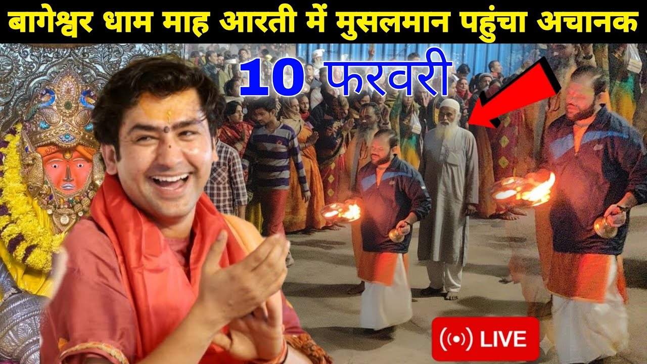 बागेश्वर धाम माह आरती में मुसलमान पहुंच अचानक || @BageshwarDhamSarkar 