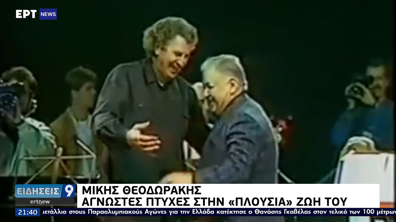 Μίκης Θεοδωράκης: Άγνωστες πτυχές στην «πλούσια» ζωή του ΕΡΤ 2/9/2021