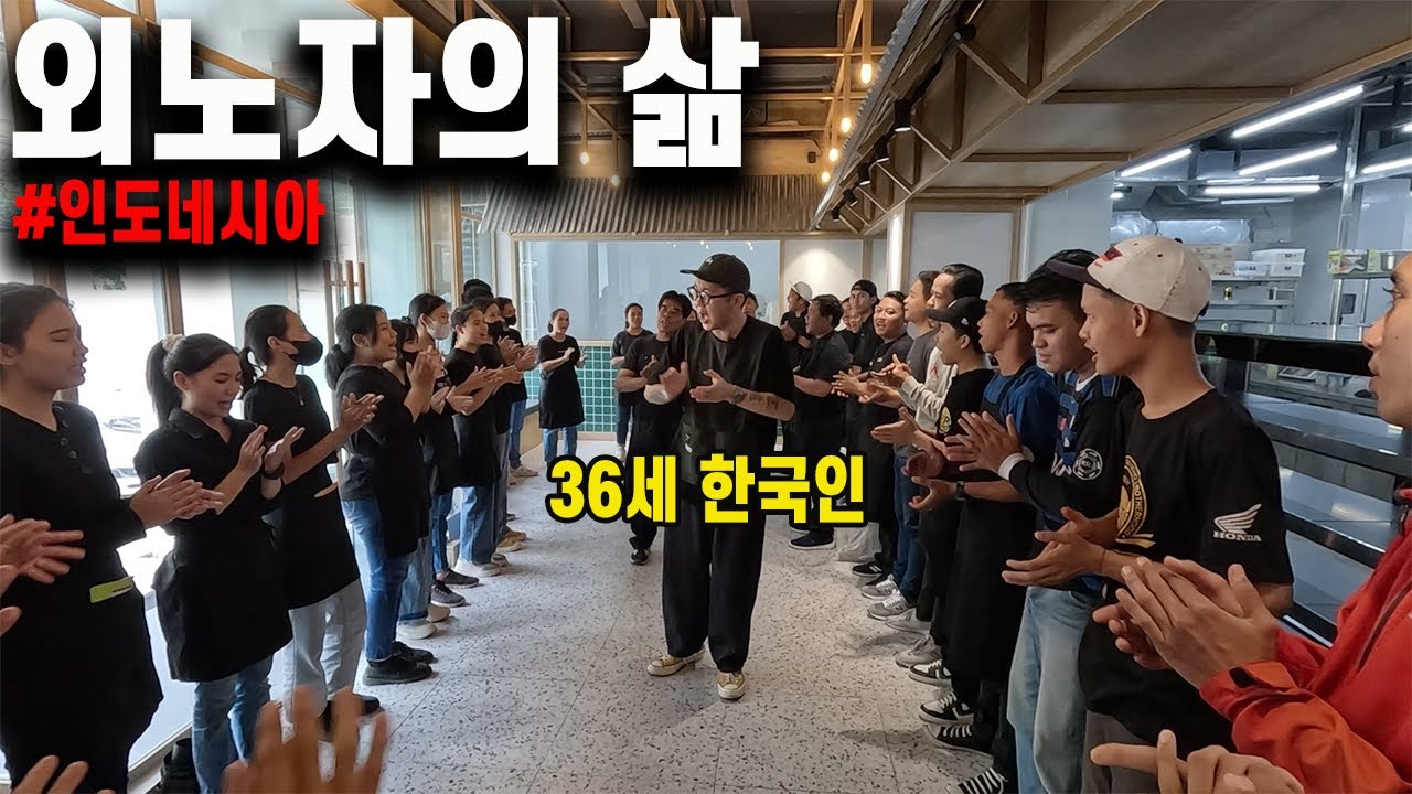 한국 군대식 복명복창으로 시작하는 인도네시아 8년차 요식업 전문 외노자의 삶