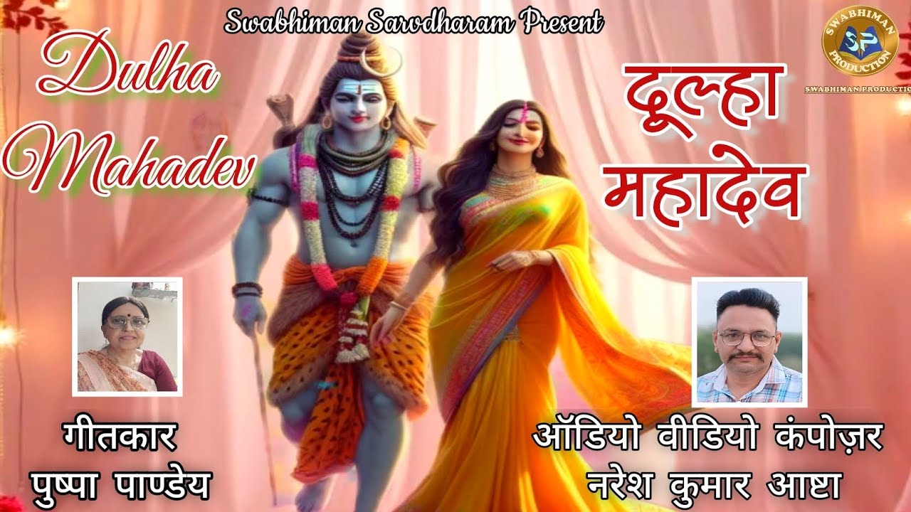 Dulha  Mahadev  #shivbhajan  #Naresh_Ashta  #Pushpa_Panday  #bhakti #shivratri shiv_vivah
