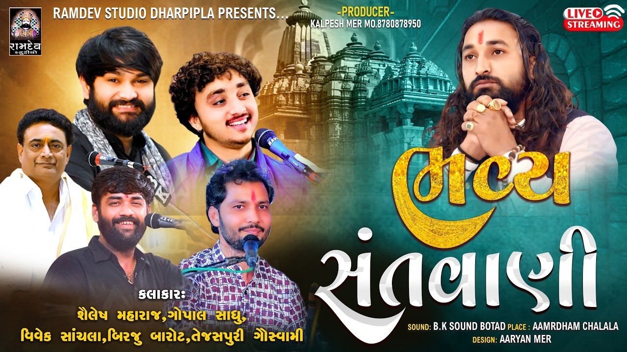 LIVE: શૈલેષ મહારાજ, ગોપાલ સાધુ, વિવેક સાંચલા, બીરજુ બારોટ, તેજસપુરી ગૌસ્વામી