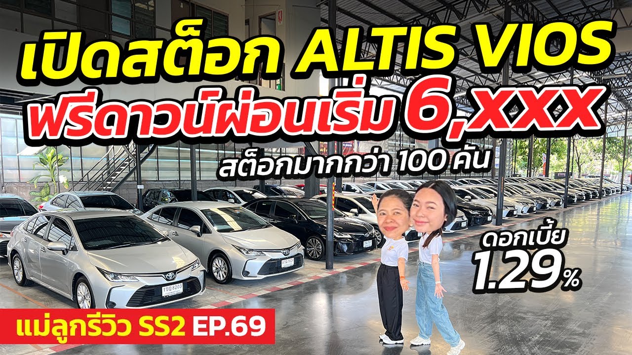 เปิดสต็อก ALTIS & VIOS ผ่อนเริ่ม 6 พันมากกว่า 100 คัน | แม่ลูกรีวิว SS.2 EP.69 | รถมือสอง เพชรยนต์