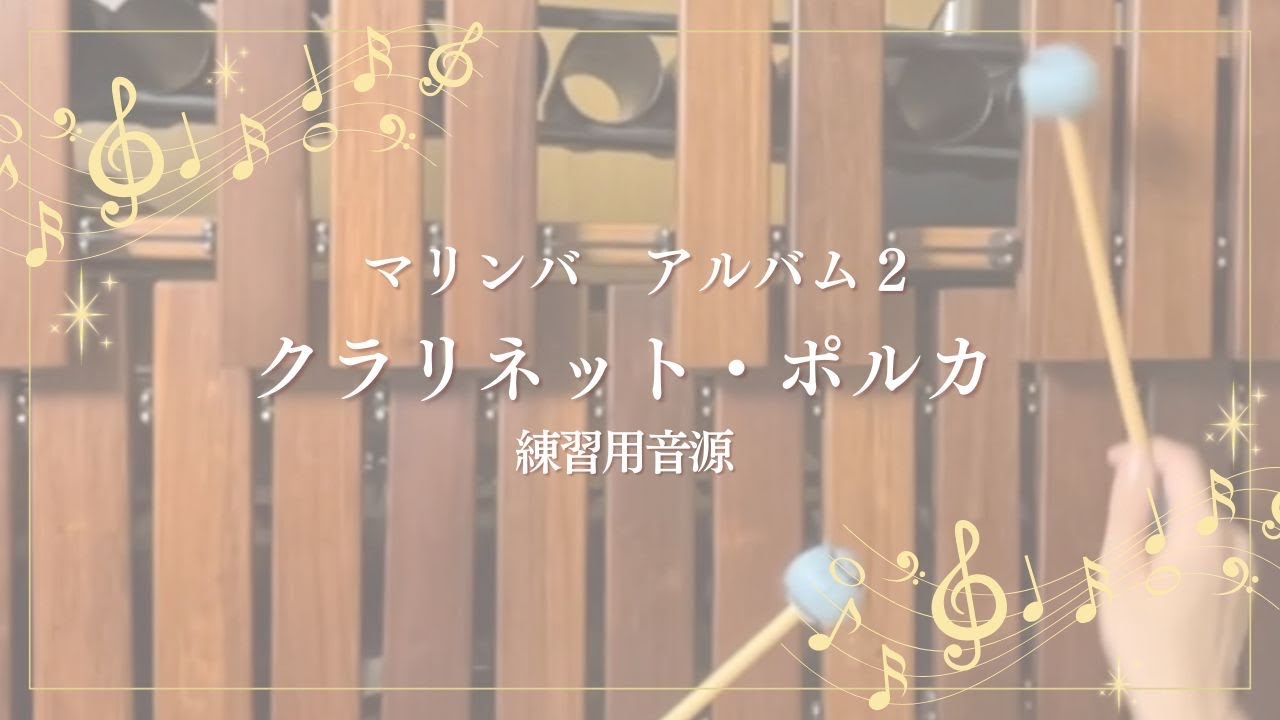 クラリネット・ポルカ＜マリンバ・アルバム２＞より