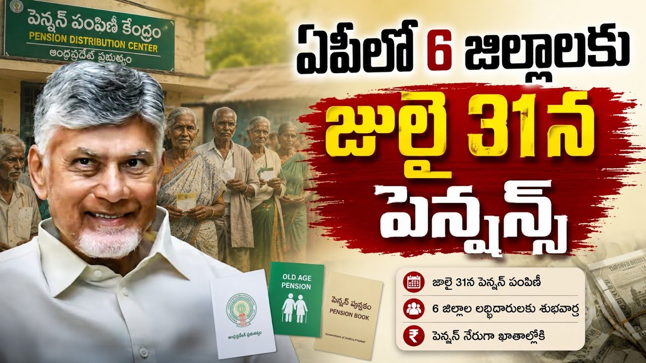 జులై 31 న ఈ జిల్లాలకు పెన్షన్స్ పంపిణీ AP ప్రభుత్వం 