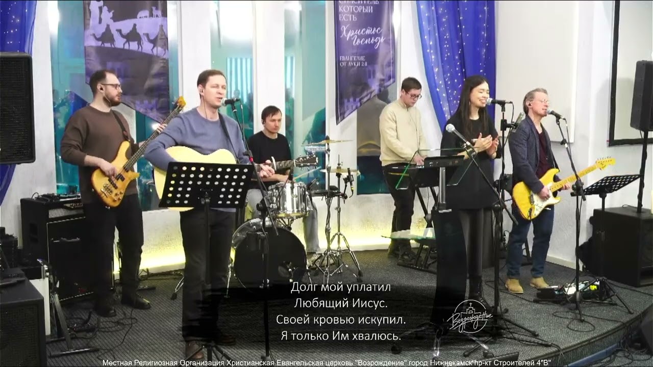 Долг мой уплатил (LIVE) Прославление 01.02.2026