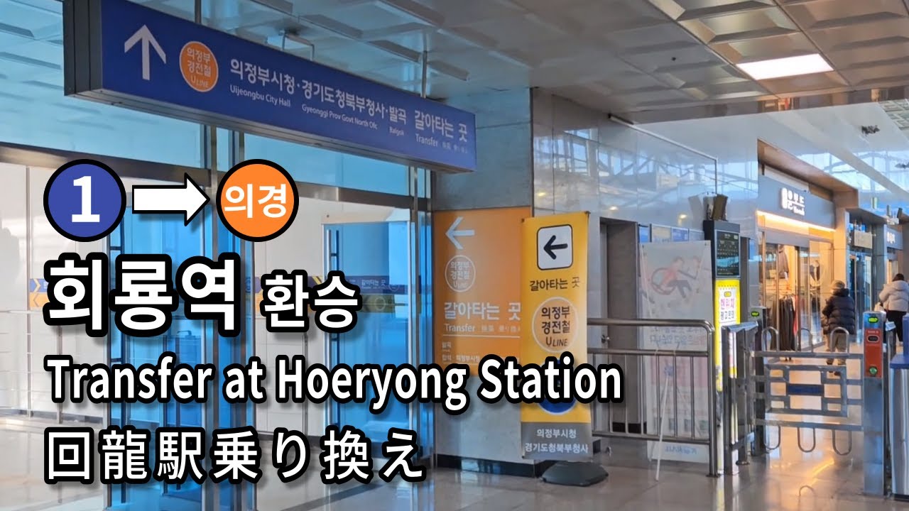 [서울지하철] 회룡역 1호선에서 의정부경전철로 환승 | Transfer at Hoeryong Station, Seoul, Korea