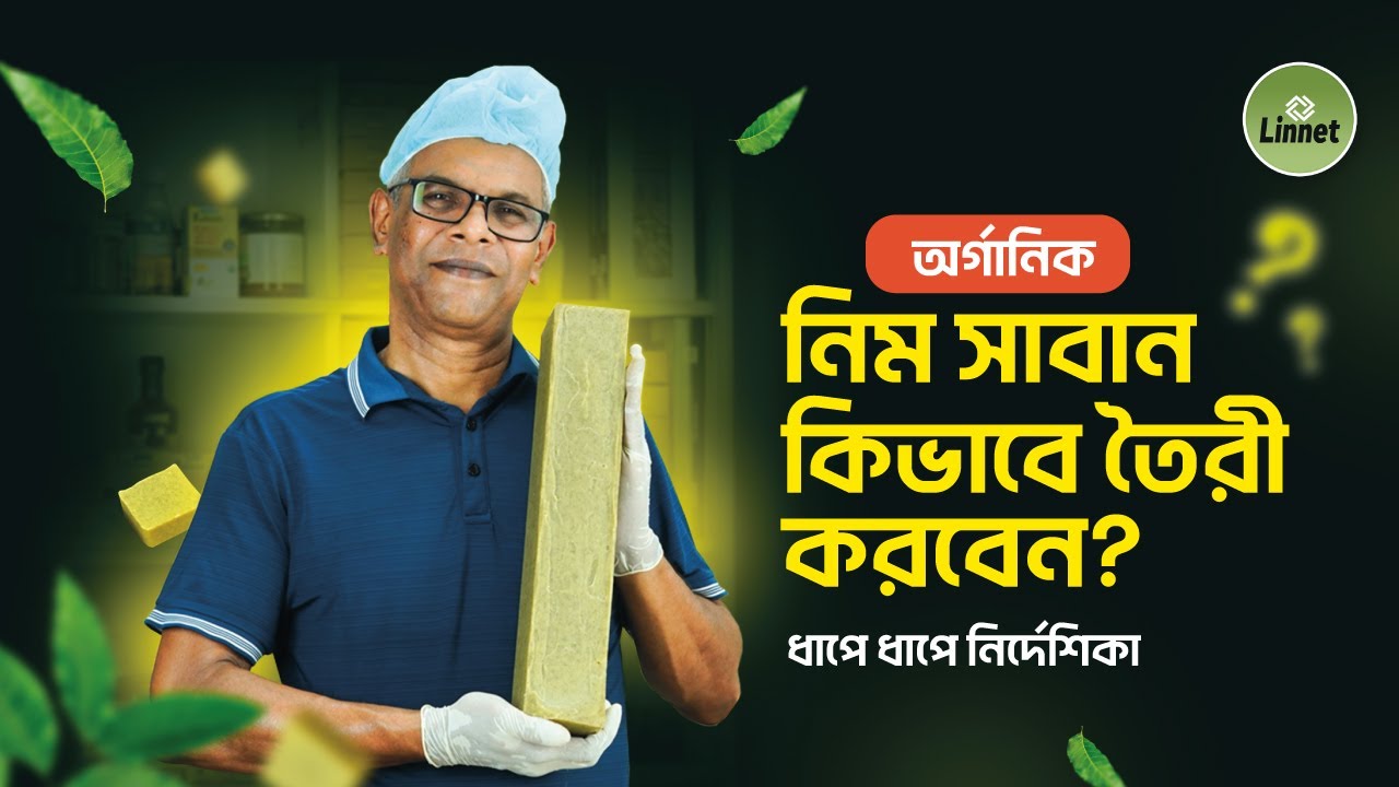 অর্গানিক নিমের সাবান তৈরির উপায় কি?Best NEEM Soap Recipe for Glowing Skin। Linnet Natural