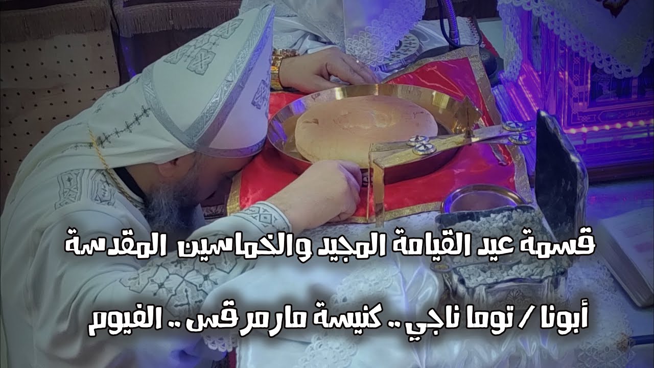 قسمة عيد القيامة والخماسين المقدسة .. ابونا توما ناجي ..كنيسة مارمرقس الفيوم