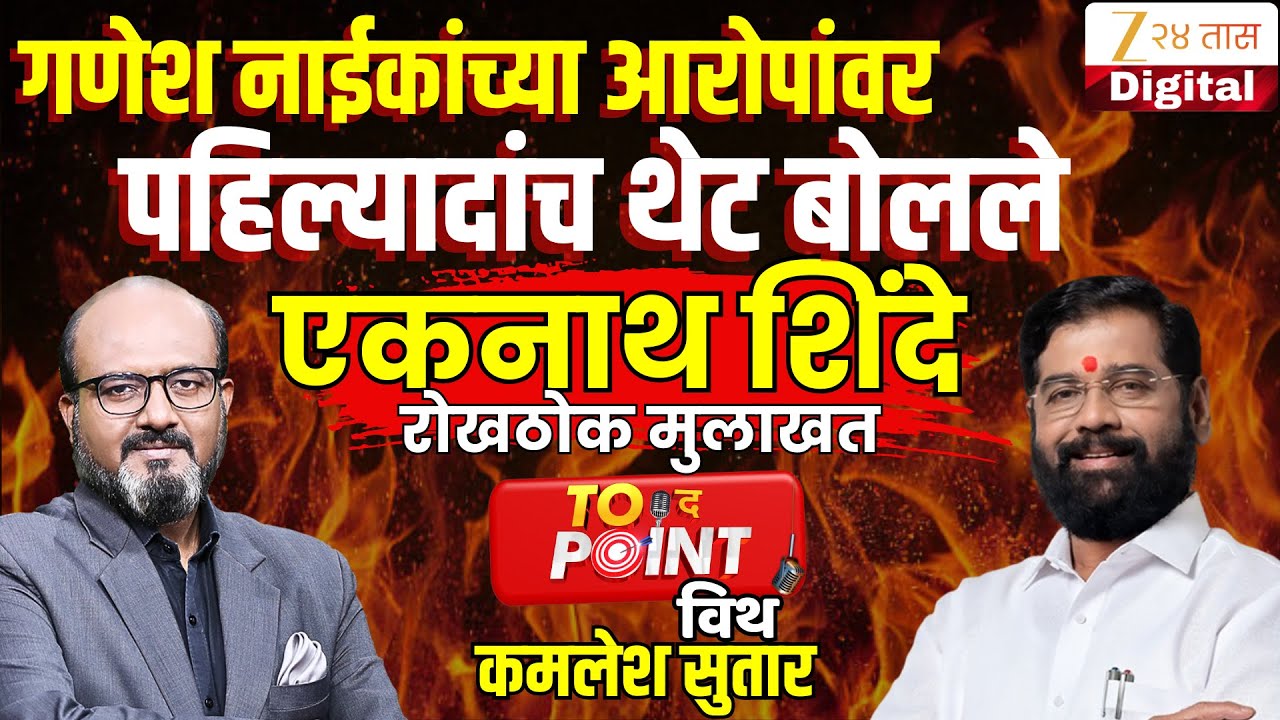 🔴To The Point With Kamlesh Sutar | उपमुख्यमंत्री Eknath Shinde यांची रोखठोक मुलाखत LIVE  Zee24Taas