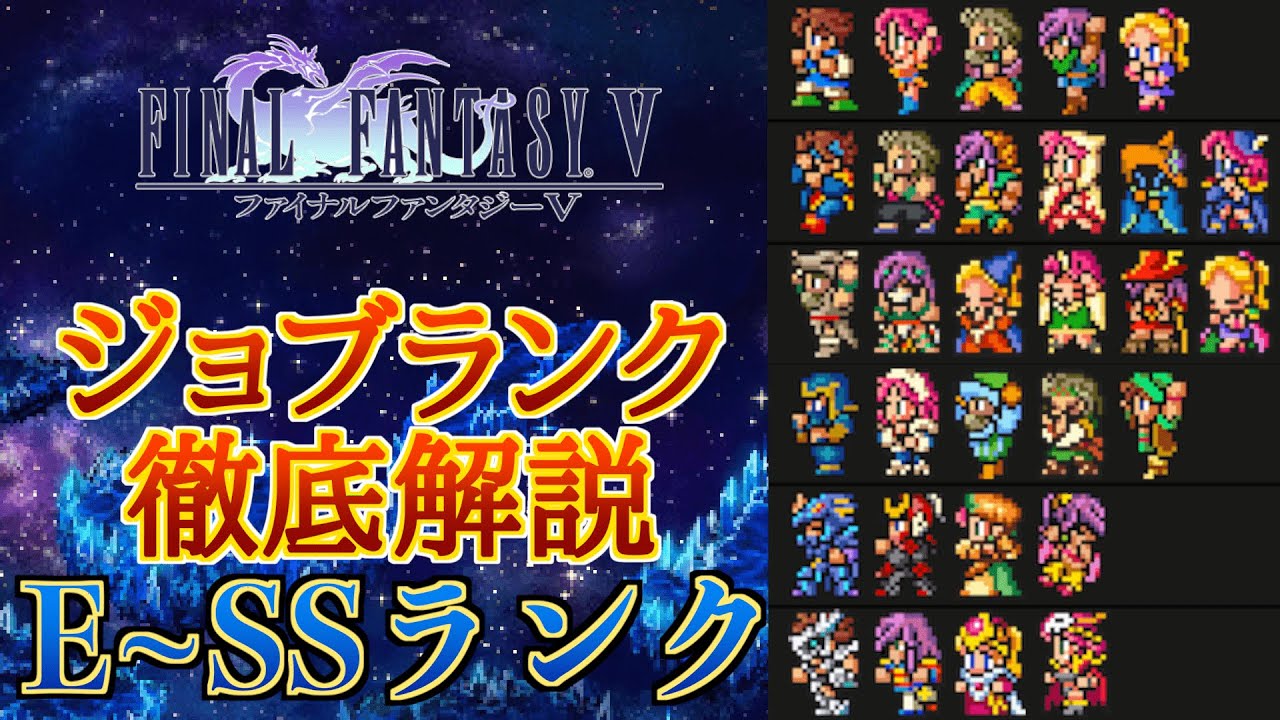 【永久保存版】FF5ジョブランク作成！リメイク追加ジョブも含めた全26ジョブをEランクからSSランクで徹底解説！【神ゲー】【FF5 Tier List】