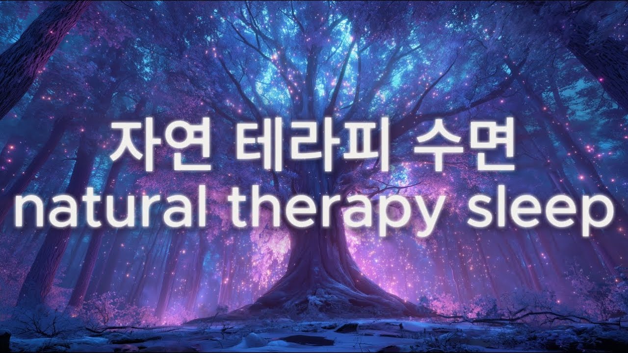 몽환 자연 힐링 🌿 깊은 수면 불면증 완화 피아노  Deep Sleep Piano