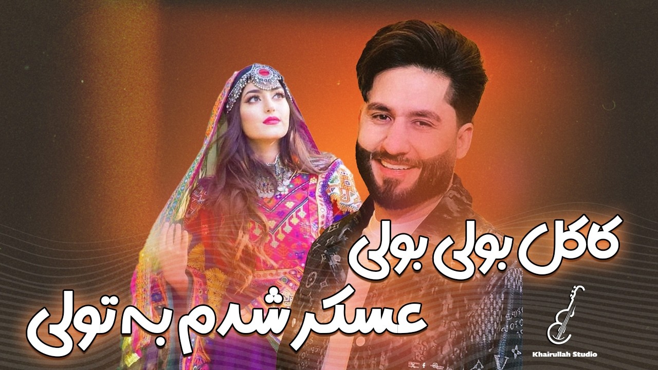کاکله بولی بولی 🎶 | عسکر شوم به تولی 🎼 | آهنگ پرده اول به آواز معراج وفا
