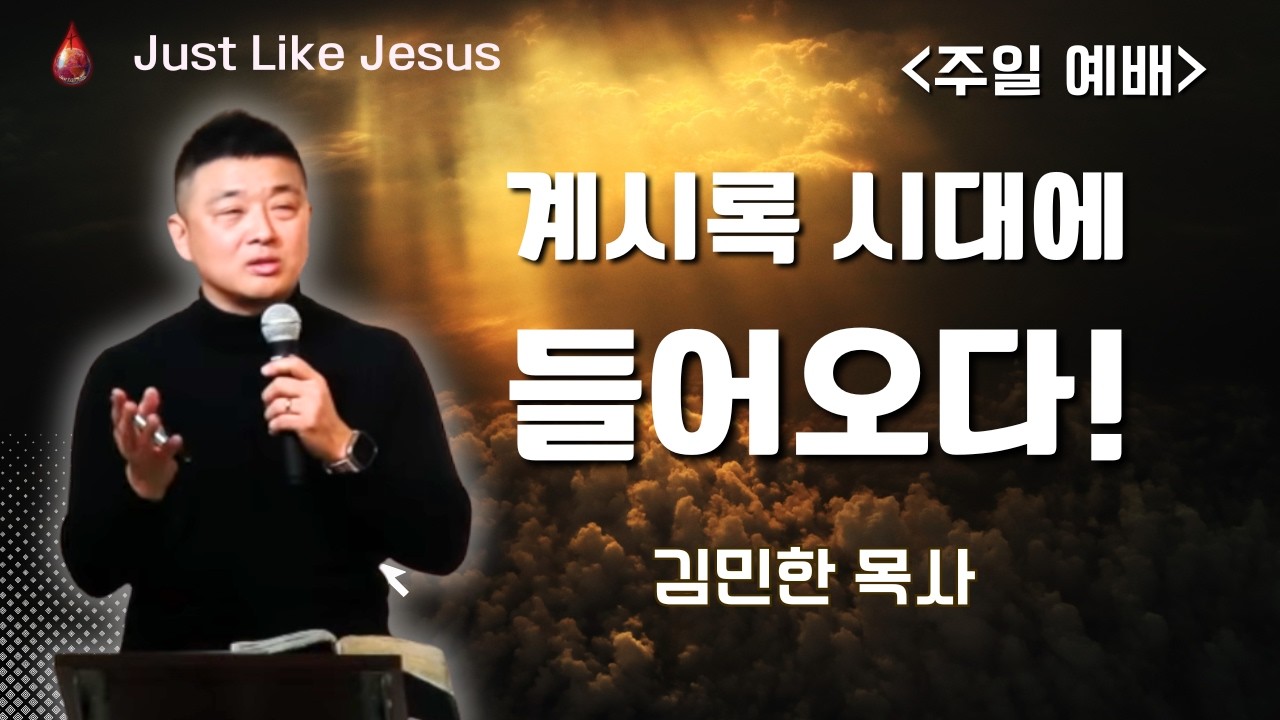 [2026년 3월 8일 주일 예배]_ 계시록 시대에 들어오다_김민한 목사님