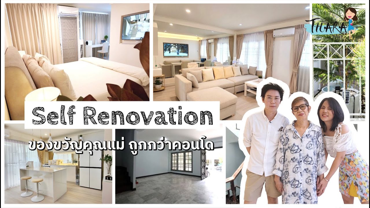 Self Renovation ซื้อบ้านเก่ามารีโนเวทให้คุณแม่ ราคาถูกกว่าซื้อคอนโด | AomThara x บ้านแม่หนุ่ย