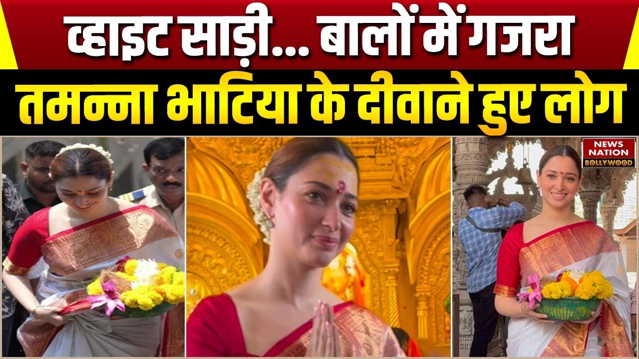 Tamannaah Bhatia व्हाइट साड़ी में लगीं बला की खूबसूरत | Bollywood | Entertainment | Babulnath Temple
