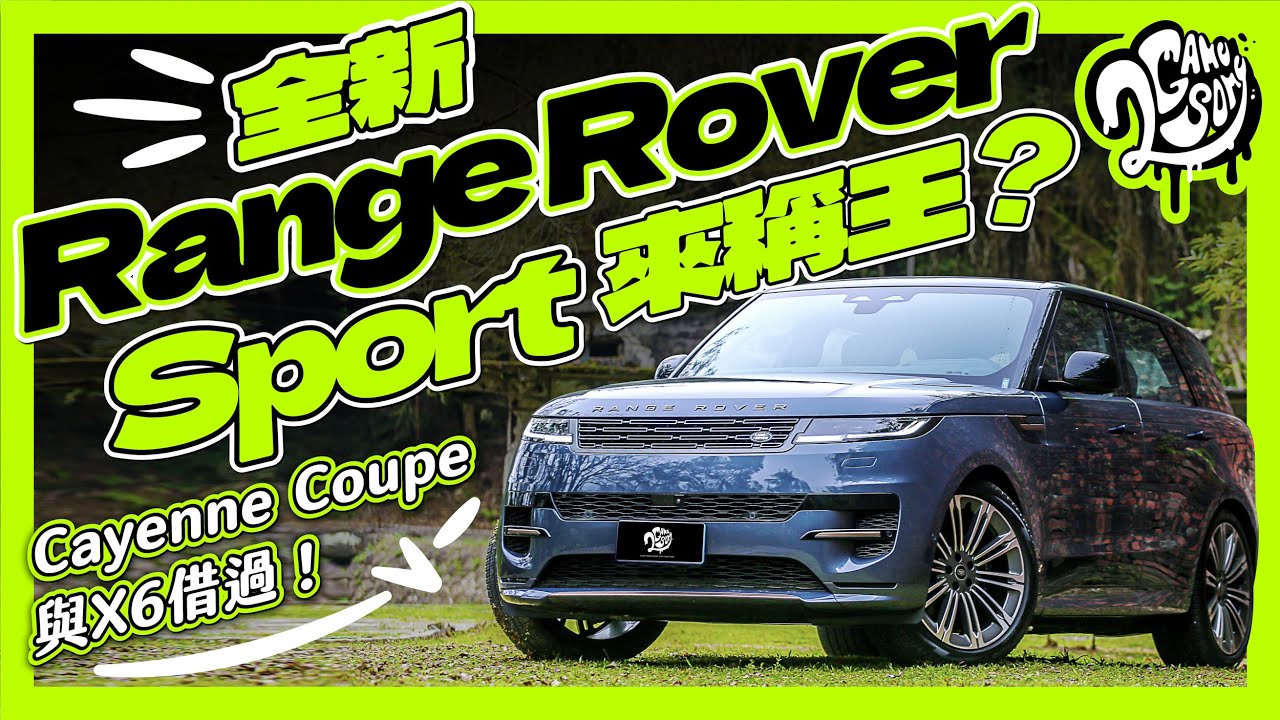 Cayenne Coupe 與 X6 借過！全新 Range Rover Sport 要來稱王？深度賞 Ft.@rangerover @LandRoverTaiwan