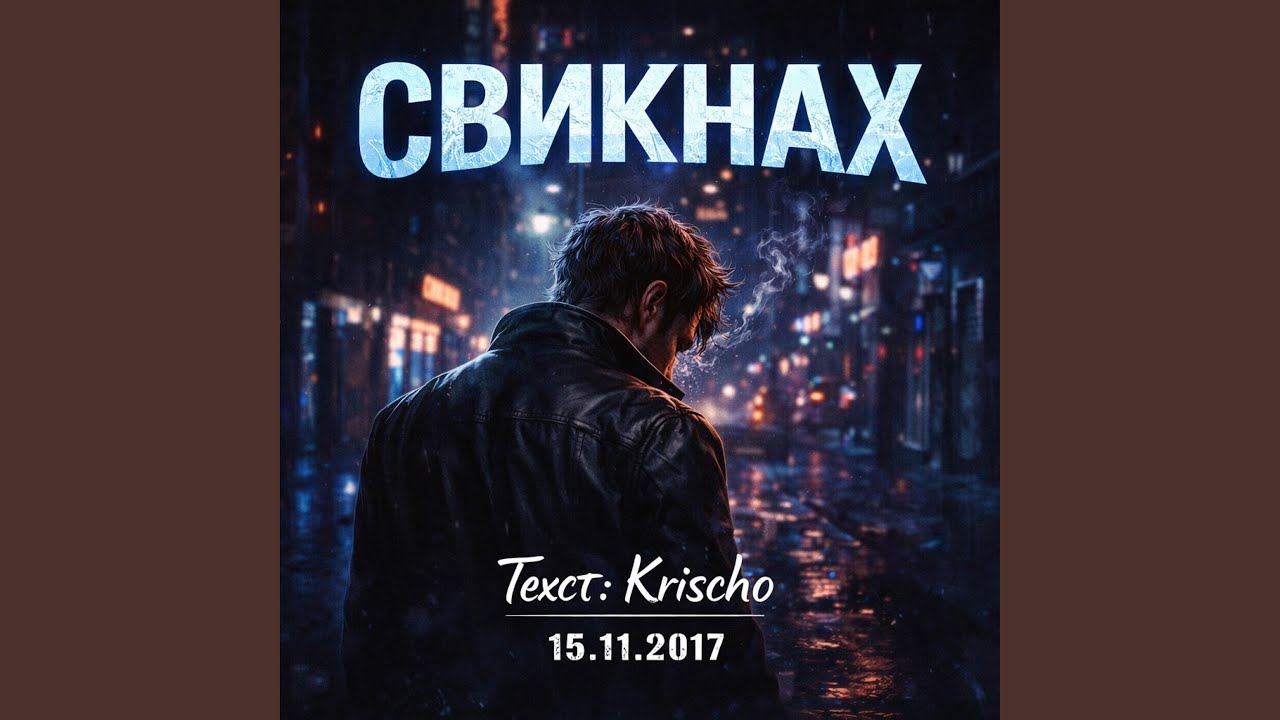 Свикнах