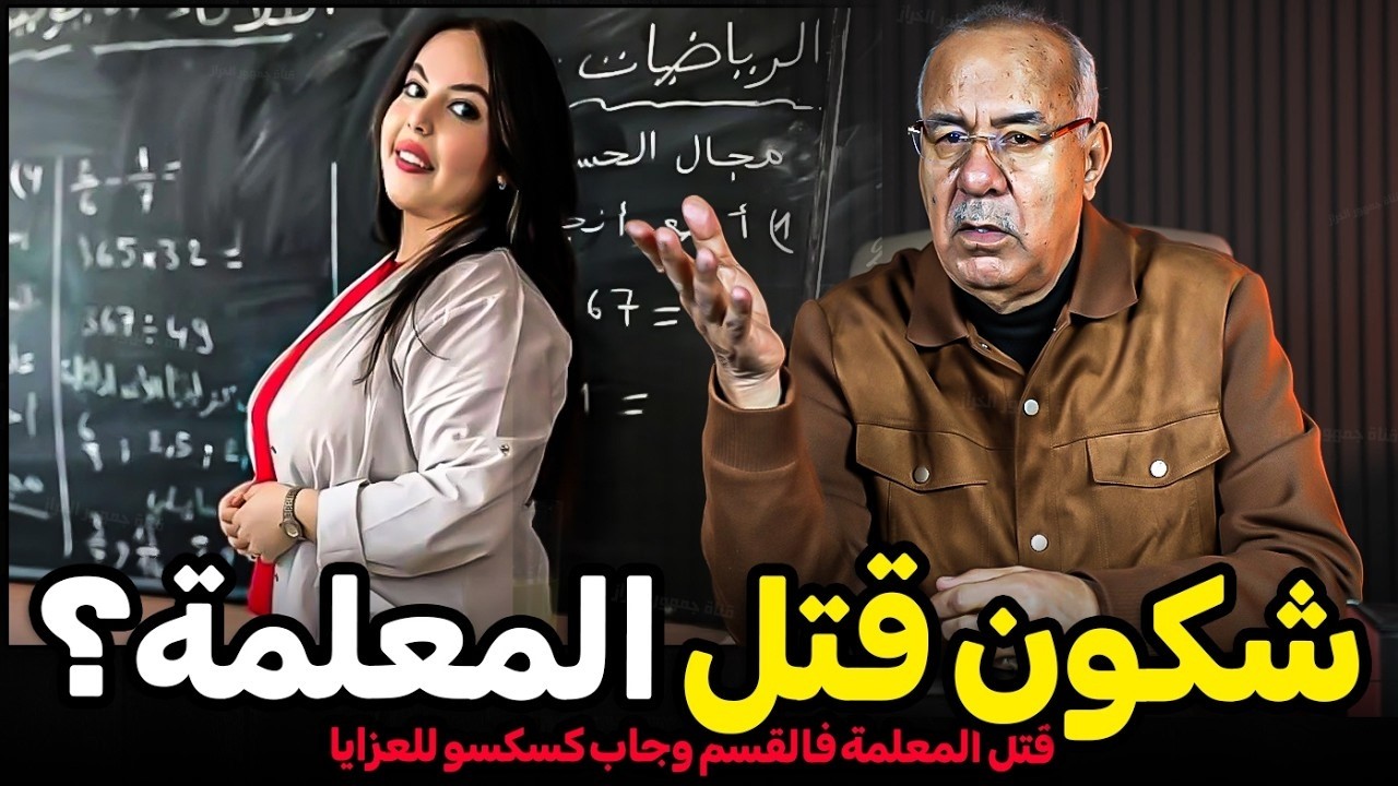 شكون صافاها للمعلمة الظريفة كلشي تفاجىء بالفاعل قصة عجيبة الخراز يحكي