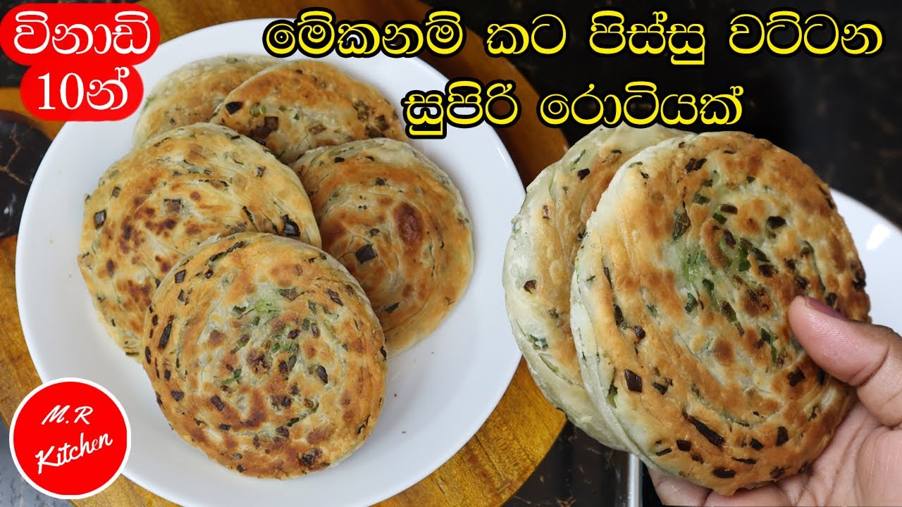 ✔බේකින් පවුඩර් ,ඊස්ට් නැතුව හදාගන්න පුළුවන් සුපිරි රොටියක්|roti recipe|💓M.R KITCHEN💓