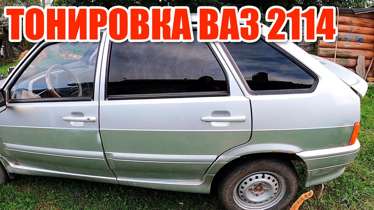 Тонировка ВАЗ 2114 своими руками. Мой первый опыт.