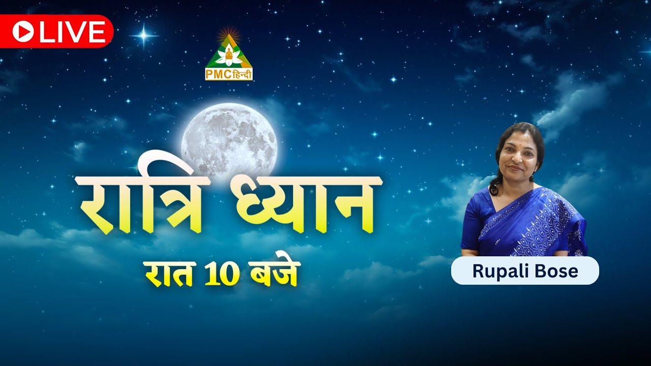 🔴 LIVE Ratri Dhyan on PMC Hindi | Daily Night Meditation | Day 48 | Rupali Bose