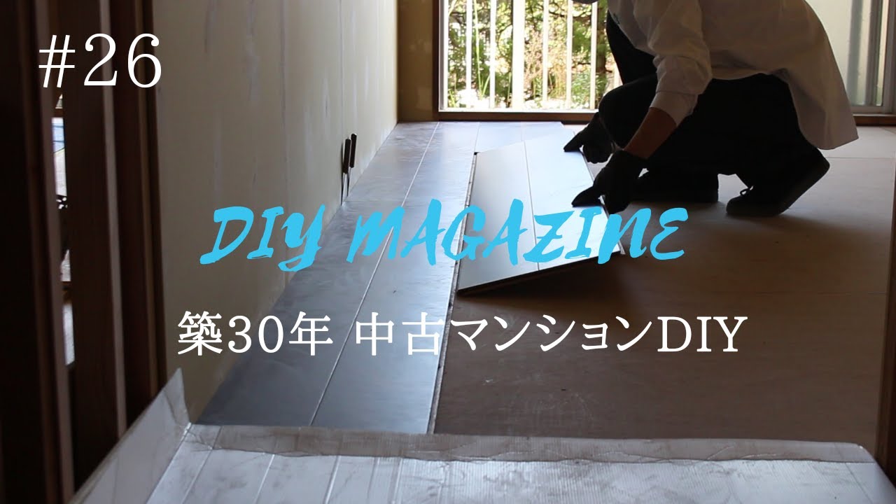 寝室の床完成！廊下にもフローリング貼りました。【中古マンションDIY】#26
