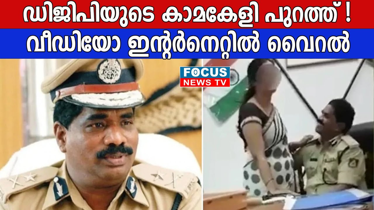 ഡിജിപിയുടെ രാത്രിലീലകൾ പുറത്ത്! വീഡിയോ ഇന്റർനെറ്റിൽ വൈറൽ; ഐപിഎസ് ലോകം ഞെട്ടലിൽ!