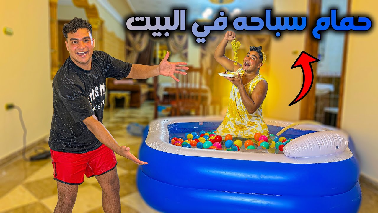 لما تجيب حمام سباحه في البيت😂💦| سيف عماد