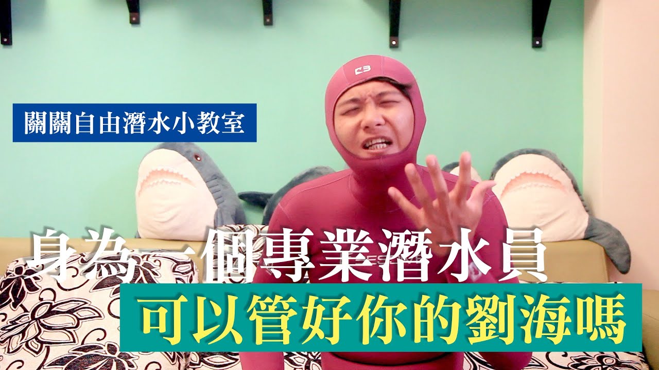 關關爆氣｜身為一個專業潛水員，可以管好你的劉海嗎