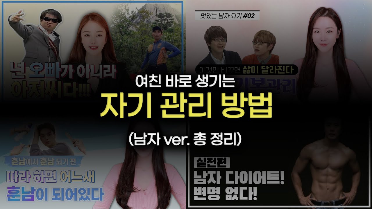[몰아보기] 남자 자기 관리 방법 대방출