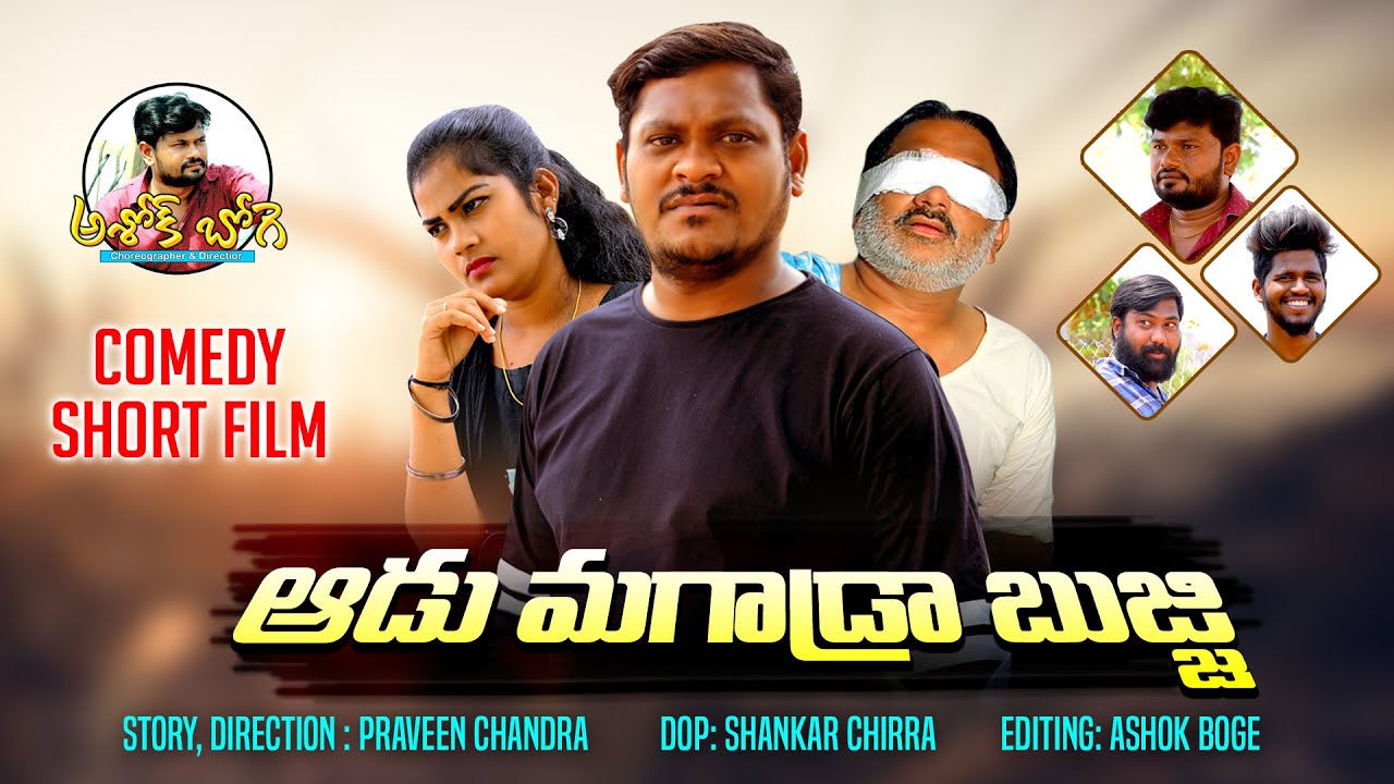 AADU MAGAADRA BUJJI TELUGU VILLAGE COMEDY SHORT FILM 2021 #SHANKARCOMEDY #ASHOKBOGE