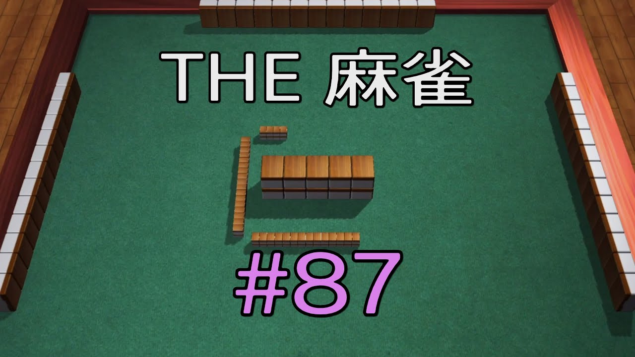 #87 THE 麻雀