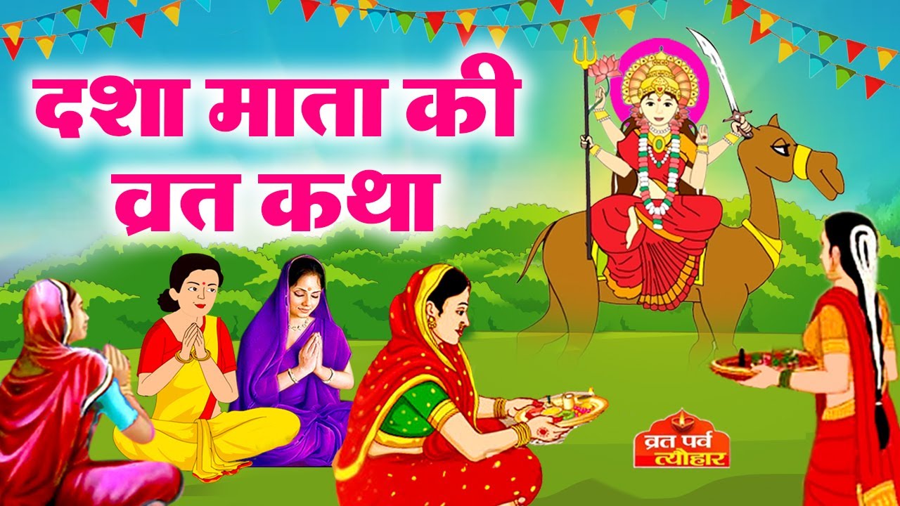 Dasha Mata Ki Katha -दशा माता की कथा -Dasha Mata Ki Kahani-दशा माता की कहानी Dasha Ke Dore Ki Kahani