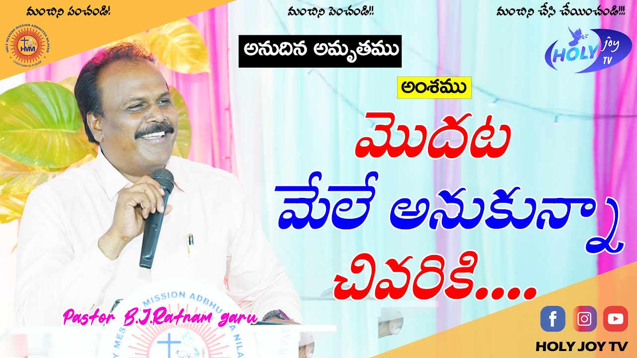 మొదట మేలే అనుకున్నా చివరికి....... | pastor bjratnam | holyjoytv | latest telugu christian messages