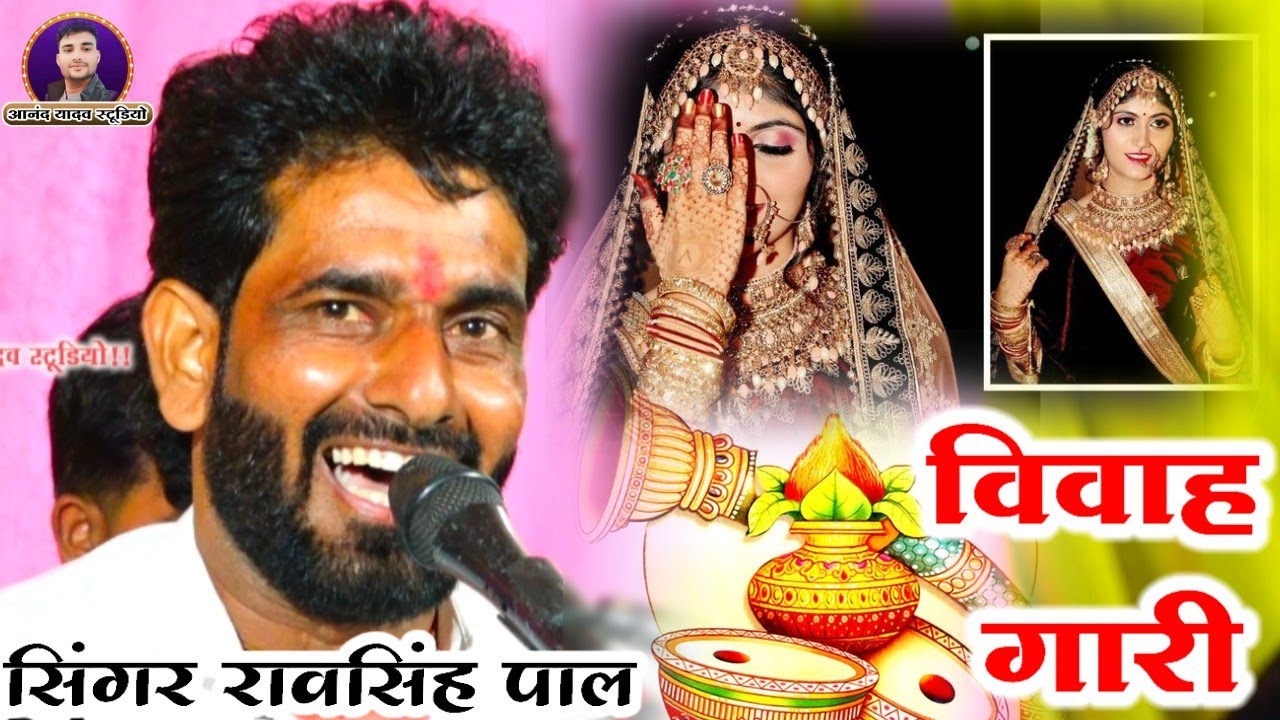 #रावसिंह_पाल_की_फेमस_विवाह_गारी//रानी राज बुंदेली राजाजनक जी पूरने दूरे है दशरथसमाधि बनाए👈🤪