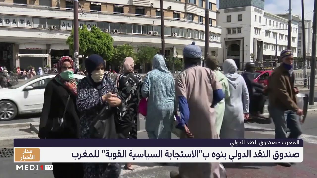صندوق النقد الدولي ينوه بـ 