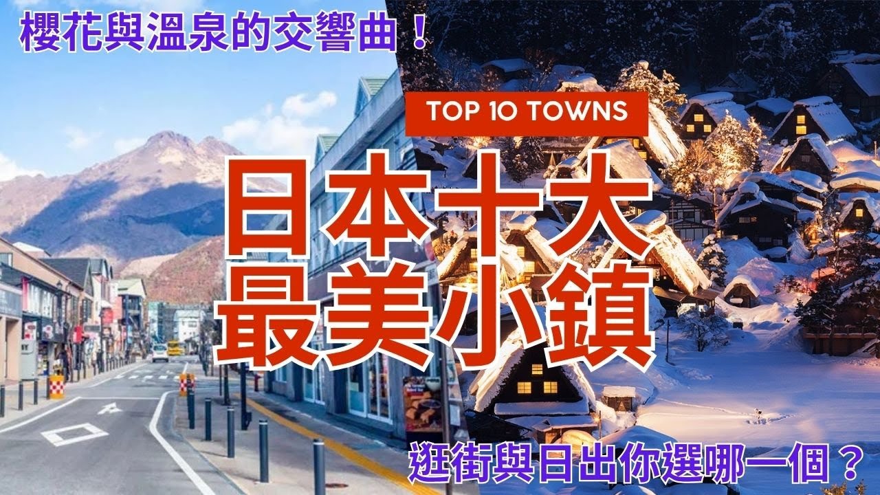 日本十大最美小鎮 Top 10 Most Beautiful Towns in Japan 櫻花與溫泉的交響曲A Symphony of Cherry Blossoms and Hot Springs