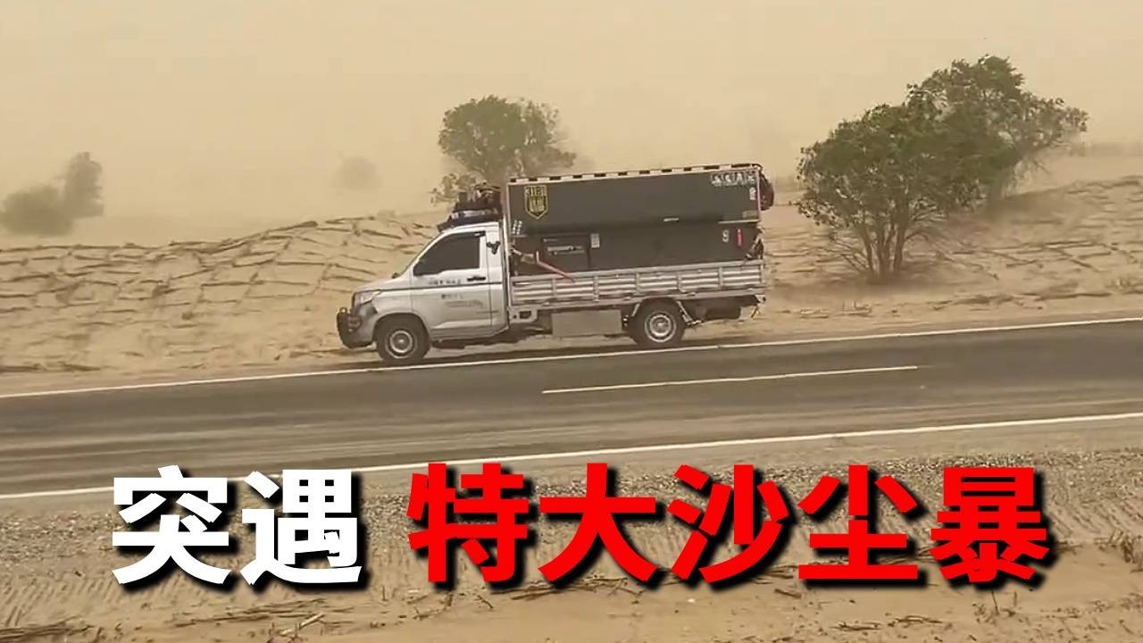 突遇特大沙尘暴，能见度不足50m，跑了俩小时才驶离~【邵哈哈环国旅行】