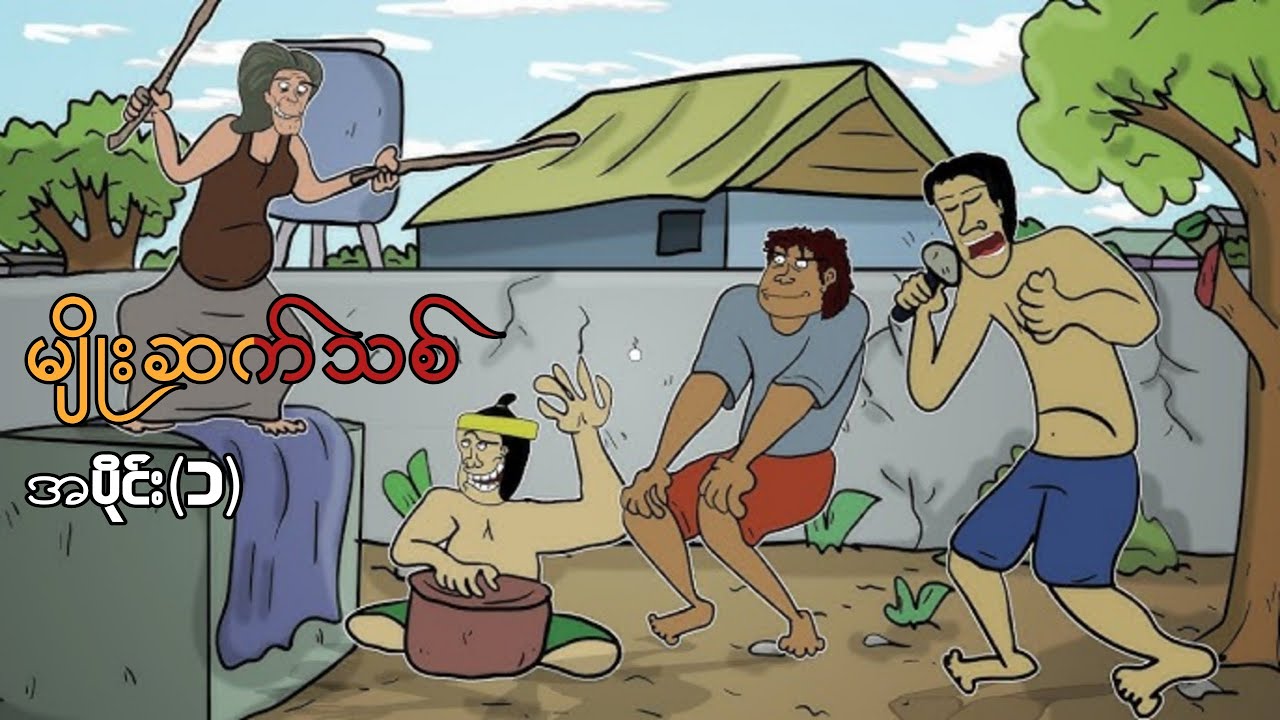 မျိုးဆက်သစ် အပိုင်း(၁) ep.1 sls cartoon